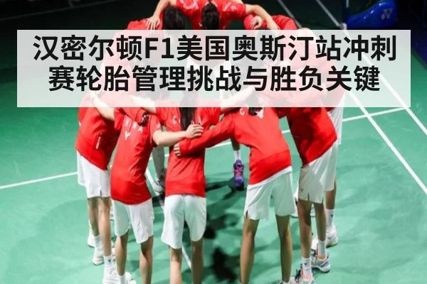 汉密尔顿F1美国奥斯汀站冲刺赛轮胎管理挑战与胜负关键